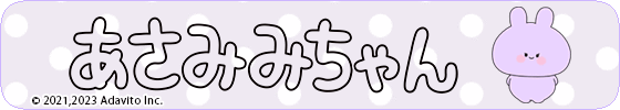 あねみみちゃん