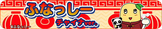 ふなっしー　チャイナ