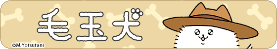 毛玉犬（麦わら帽子）