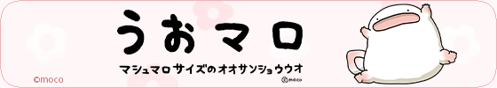うおマロ