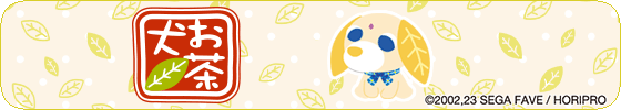 チャイ（お茶犬）