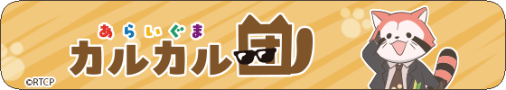 あらいぐま カルカル団