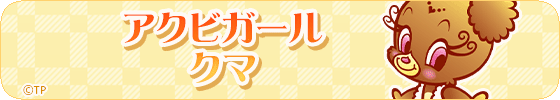アクビガール　クマ