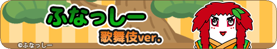 ふなっしー(歌舞伎ver.)