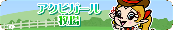 アクビガール牧場
