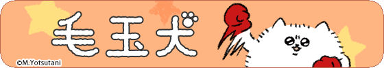 毛玉犬（ボクサーver.）