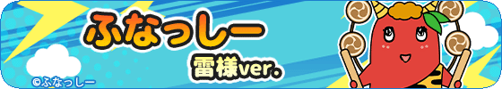 ふなっしー(雷様ver.)