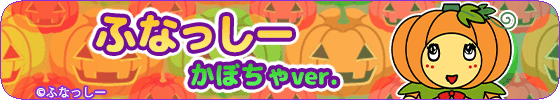 ふなっしー(かぼちゃver.)