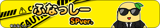 ふなっしー(SPver.)