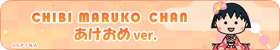 ちびまる子ちゃん(あけおめver.)