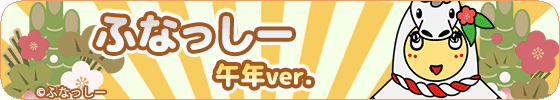 ふなっしー(午年ver.)