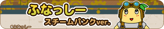 ふなっしー　スチームパンク