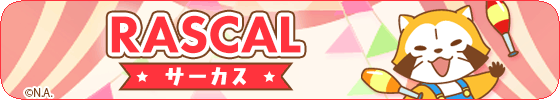 ラスカル(サーカスver.)