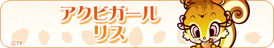 アクビガール　リス