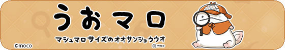 うおマロ　探偵Ver