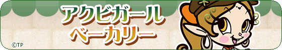 アクビガール　ベーカリー
