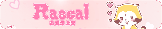ラスカル(あまえ上手ver.)