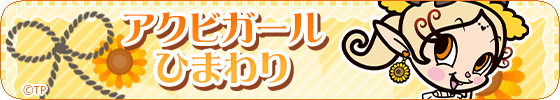 アクビガール ひまわり