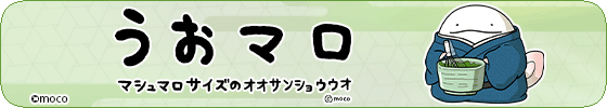 うおマロ（お茶会Ver）