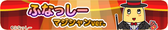 ふなっしー(マジシャンver.)