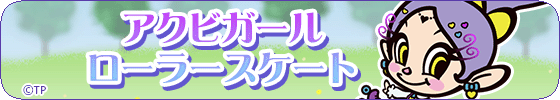 アクビガール　ローラースケート