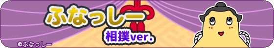 ふなっしー(相撲ver.)