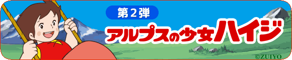 ハイジ2