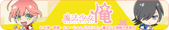 魔法少女 俺（魔法少女サキガスキ）