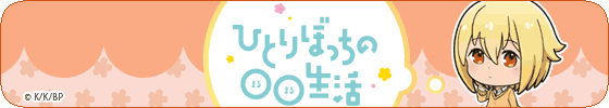 砂尾なこ（ひとりぼっちの○○生活）