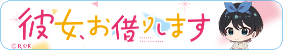更科瑠夏(彼女、お借りします)