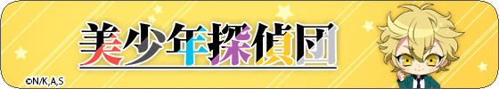 足利飆太（美少年探偵団）