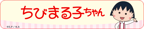ちびまる子ちゃん壁紙