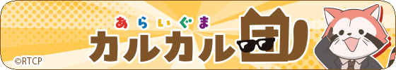 あらいぐま カルカル団