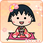 ちびまる子ちゃん(あけおめver.)