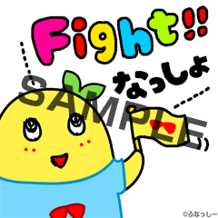 ふなっしー Fight!!なっしよ