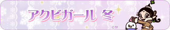 アクビガール 冬