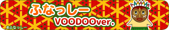 ふなっしー(VOODOOver.)