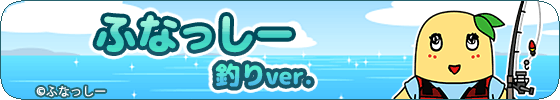 ふなっしー(釣りver.)