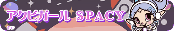 アクビガール SPACY