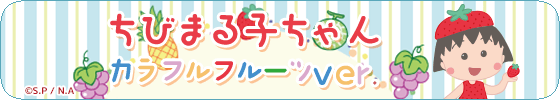 ちびまる子ちゃん(カラフルフルーツver.)
