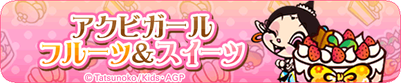 アクビフルーツ＆スイーツ