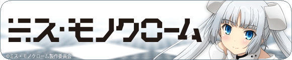 ミス・モノクローム