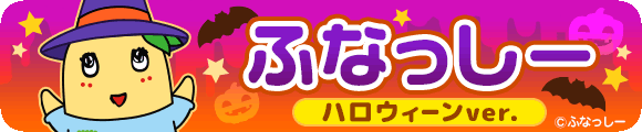 ふなっしーハロウィンver.