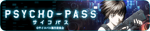 常守朱（ドミネーター）