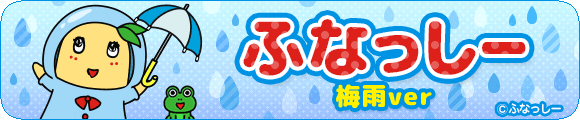 ふなっしー梅雨ver.