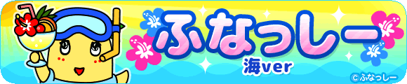 ふなっしー海ver.
