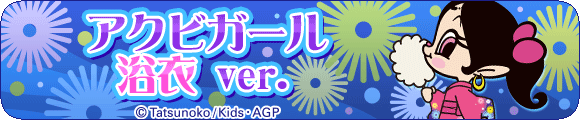 アクビガール 浴衣ver.