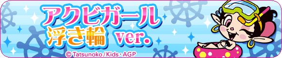 アクビガール 浮輪ver.