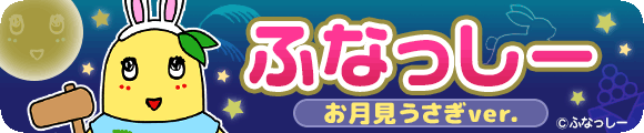 ふなっしーお月見ver.