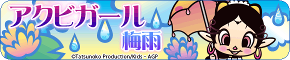 アクビガール 梅雨